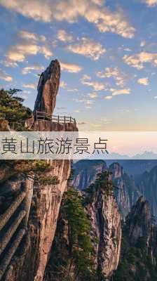 黄山旅游景点-第2张图片-欧景旅游网