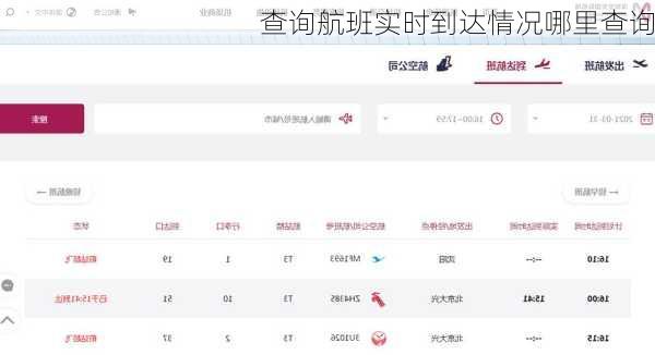 查询航班实时到达情况哪里查询-第2张图片-欧景旅游网