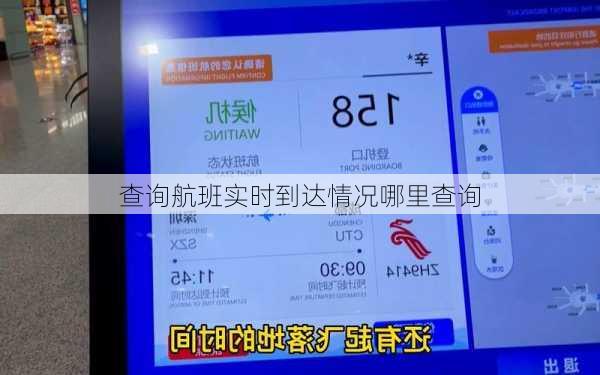 查询航班实时到达情况哪里查询-第1张图片-欧景旅游网