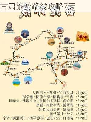 甘肃旅游路线攻略7天-第1张图片-欧景旅游网