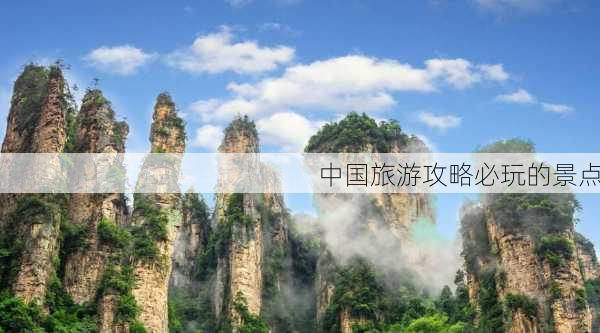 中国旅游攻略必玩的景点-第2张图片-欧景旅游网