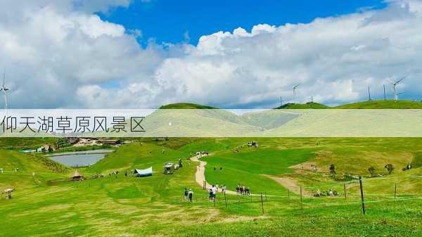 仰天湖草原风景区