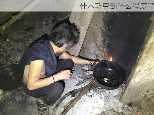 佳木斯穷到什么程度了