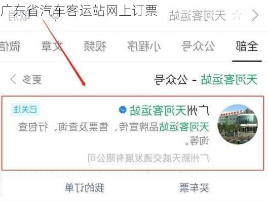 广东省汽车客运站网上订票-第2张图片-欧景旅游网