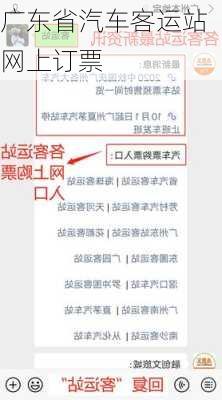 广东省汽车客运站网上订票