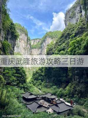 重庆武隆旅游攻略三日游-第2张图片-欧景旅游网