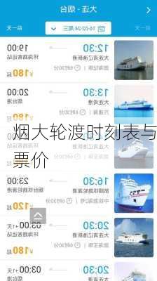 烟大轮渡时刻表与票价-第2张图片-欧景旅游网