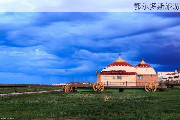 鄂尔多斯旅游-第2张图片-欧景旅游网