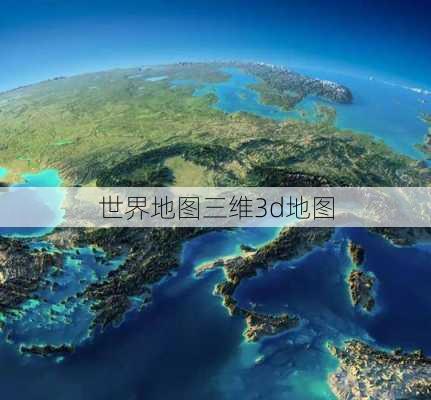 世界地图三维3d地图