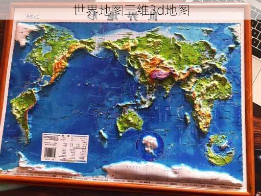 世界地图三维3d地图-第3张图片-欧景旅游网