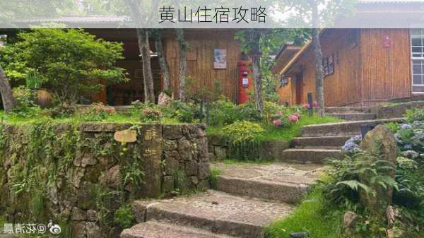 黄山住宿攻略-第3张图片-欧景旅游网