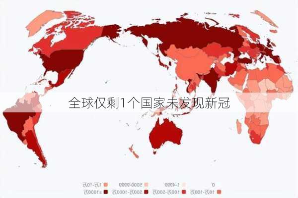 全球仅剩1个国家未发现新冠-第1张图片-欧景旅游网