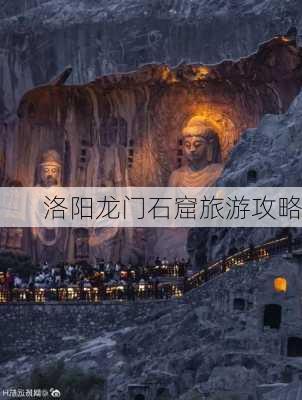 洛阳龙门石窟旅游攻略-第2张图片-欧景旅游网