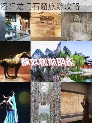 洛阳龙门石窟旅游攻略-第3张图片-欧景旅游网