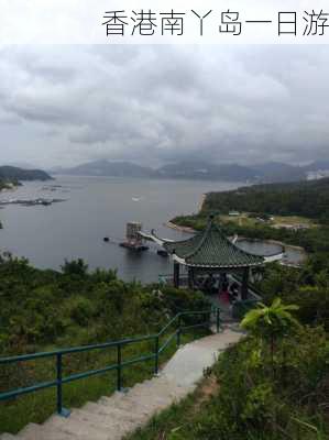 香港南丫岛一日游