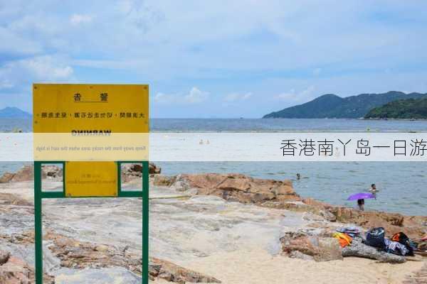 香港南丫岛一日游-第2张图片-欧景旅游网