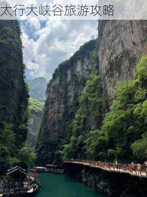 太行大峡谷旅游攻略