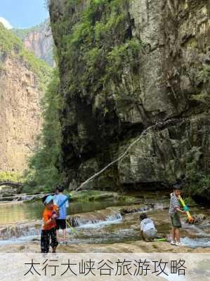 太行大峡谷旅游攻略-第2张图片-欧景旅游网