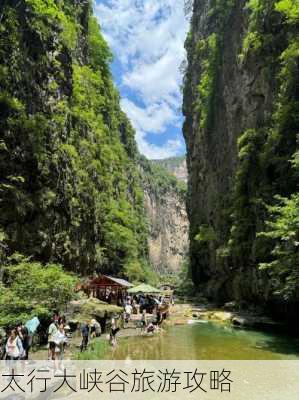 太行大峡谷旅游攻略-第3张图片-欧景旅游网