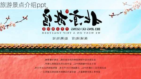 旅游景点介绍ppt-第2张图片-欧景旅游网