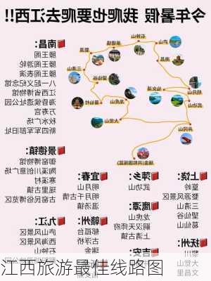 江西旅游最佳线路图-第1张图片-欧景旅游网