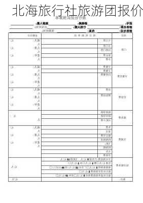 北海旅行社旅游团报价-第1张图片-欧景旅游网