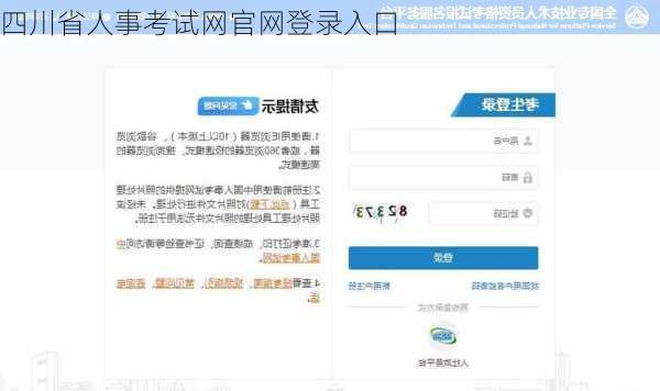 四川省人事考试网官网登录入口-第2张图片-欧景旅游网