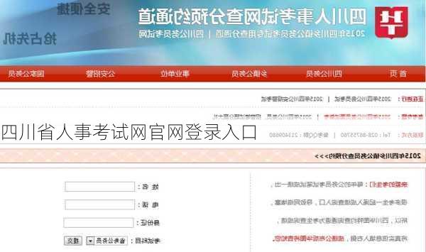 四川省人事考试网官网登录入口
