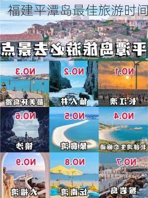 福建平潭岛最佳旅游时间-第3张图片-欧景旅游网