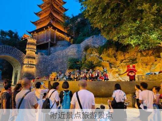 附近景点旅游景点-第3张图片-欧景旅游网