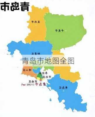 青岛市地图全图-第3张图片-欧景旅游网