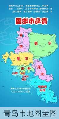 青岛市地图全图-第2张图片-欧景旅游网