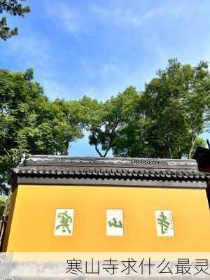 寒山寺求什么最灵-第2张图片-欧景旅游网