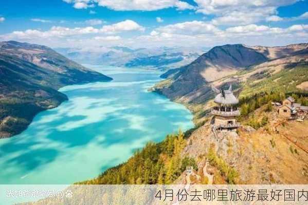 4月份去哪里旅游最好国内-第3张图片-欧景旅游网