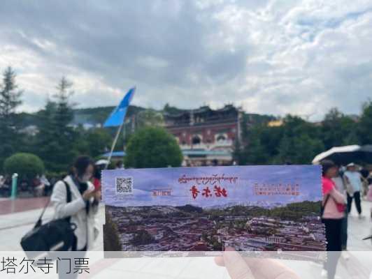 塔尔寺门票-第2张图片-欧景旅游网