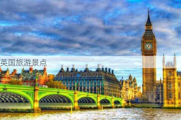 英国旅游景点-第2张图片-欧景旅游网