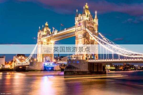 英国旅游景点-第3张图片-欧景旅游网