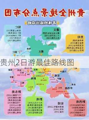 贵州2日游最佳路线图-第2张图片-欧景旅游网