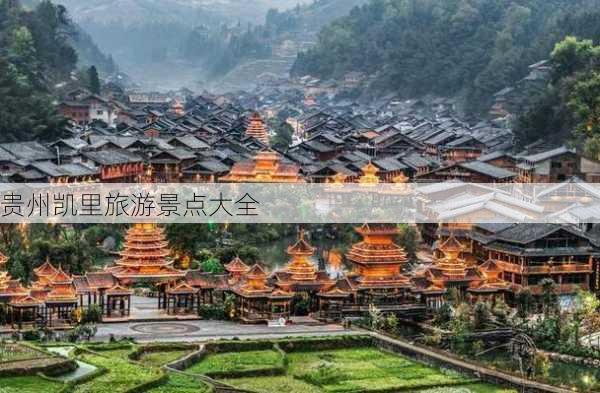 贵州凯里旅游景点大全-第2张图片-欧景旅游网