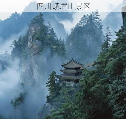 四川峨眉山景区-第3张图片-欧景旅游网