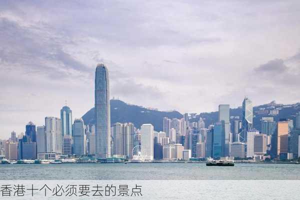 香港十个必须要去的景点-第2张图片-欧景旅游网