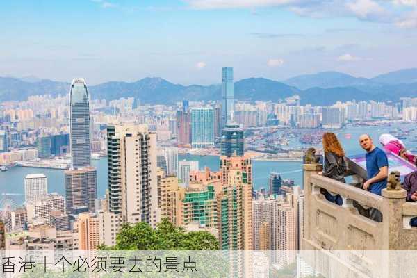 香港十个必须要去的景点-第3张图片-欧景旅游网