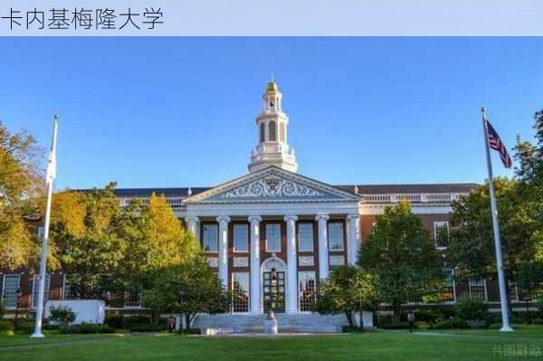 卡内基梅隆大学-第3张图片-欧景旅游网