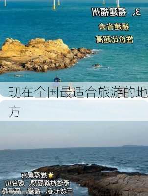 现在全国最适合旅游的地方-第2张图片-欧景旅游网