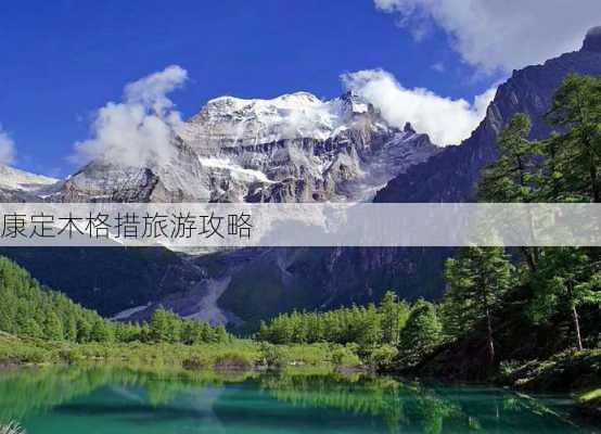 康定木格措旅游攻略-第2张图片-欧景旅游网