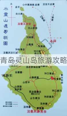 青岛灵山岛旅游攻略