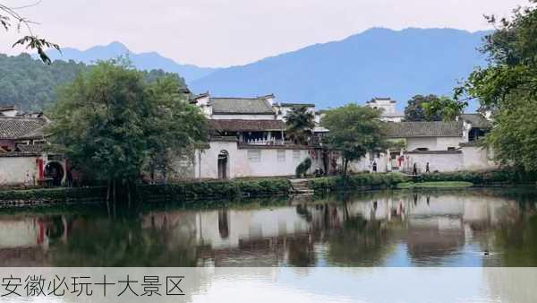 安徽必玩十大景区-第2张图片-欧景旅游网