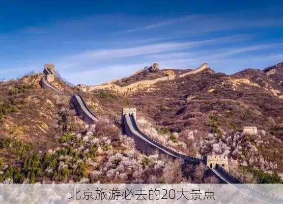 北京旅游必去的20大景点