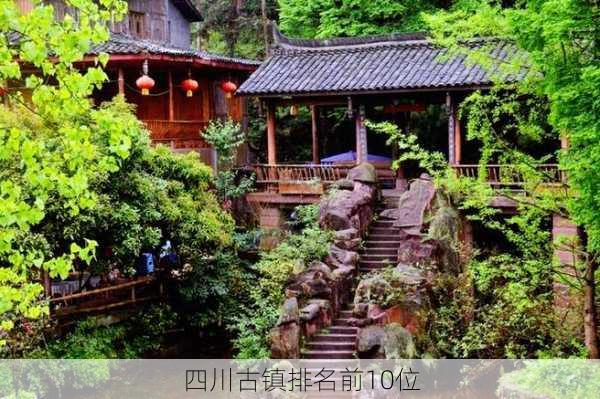 四川古镇排名前10位-第1张图片-欧景旅游网