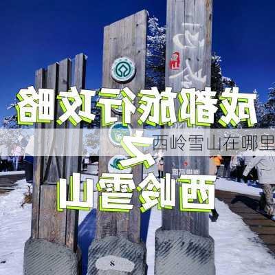 西岭雪山在哪里-第2张图片-欧景旅游网